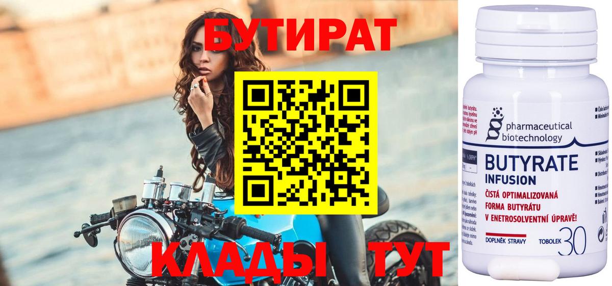 Бутират Butirat Луховицы