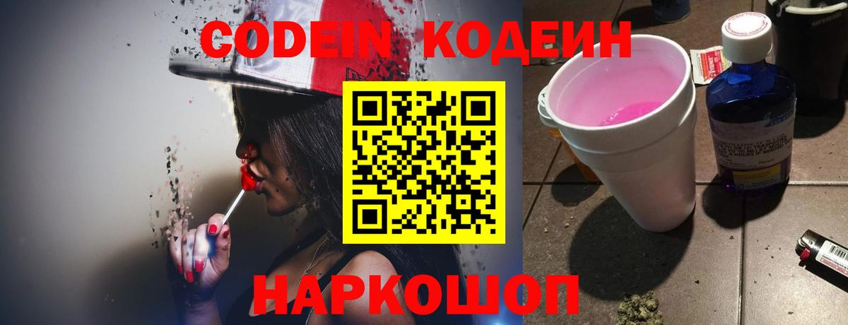 Кодеин Purple Drank  Codein Purple Drank  Вход с VPN  Луховицы 